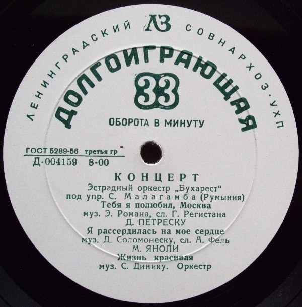 Эстрадный оркестр «Бухарест» п/у С. Малагамба (Румыния)