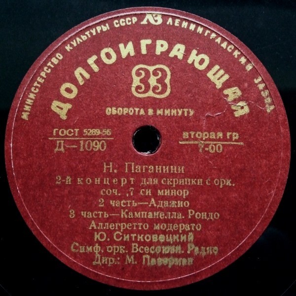 Н. Паганини: Концерт № 2 для скрипки с оркестром си минор, соч. 7 (Ю. Ситковецкий)
