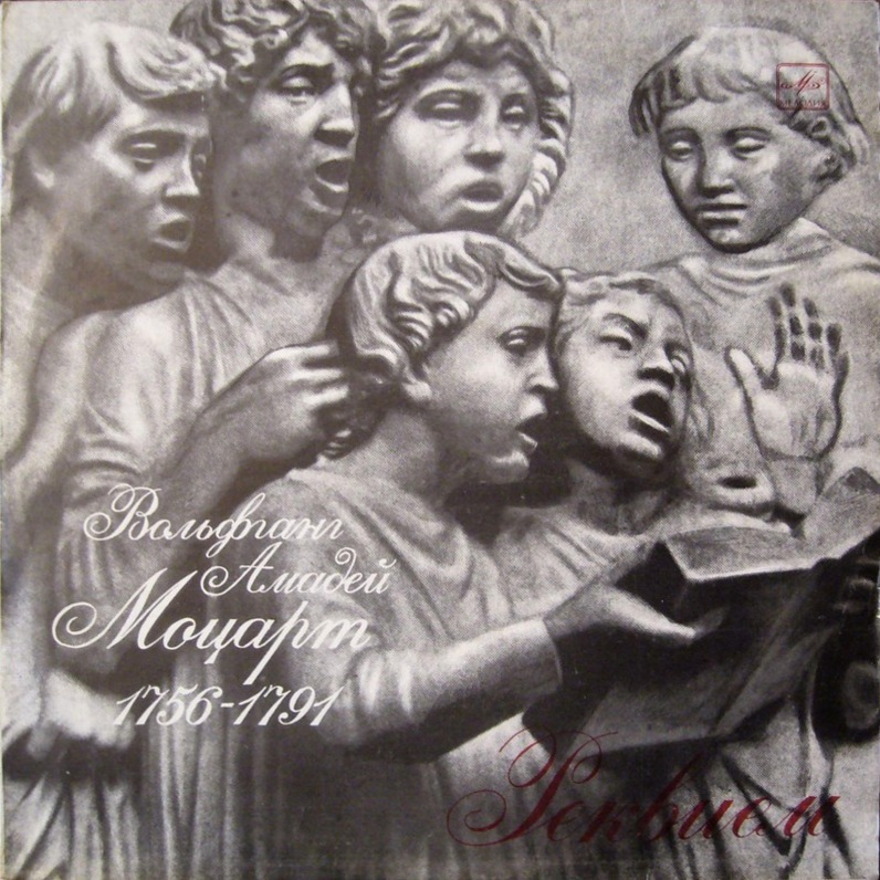 В. А. МОЦАРТ (1756-1791) «Реквием» — А. Свешников
