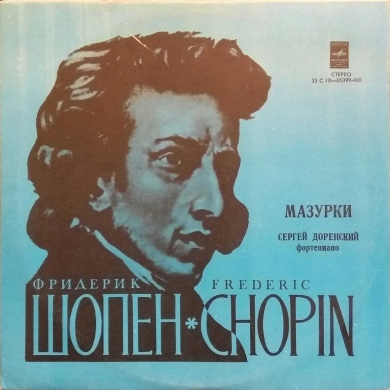 Ф. Шопен: Мазурки (Сергей Доренский, ф-но)