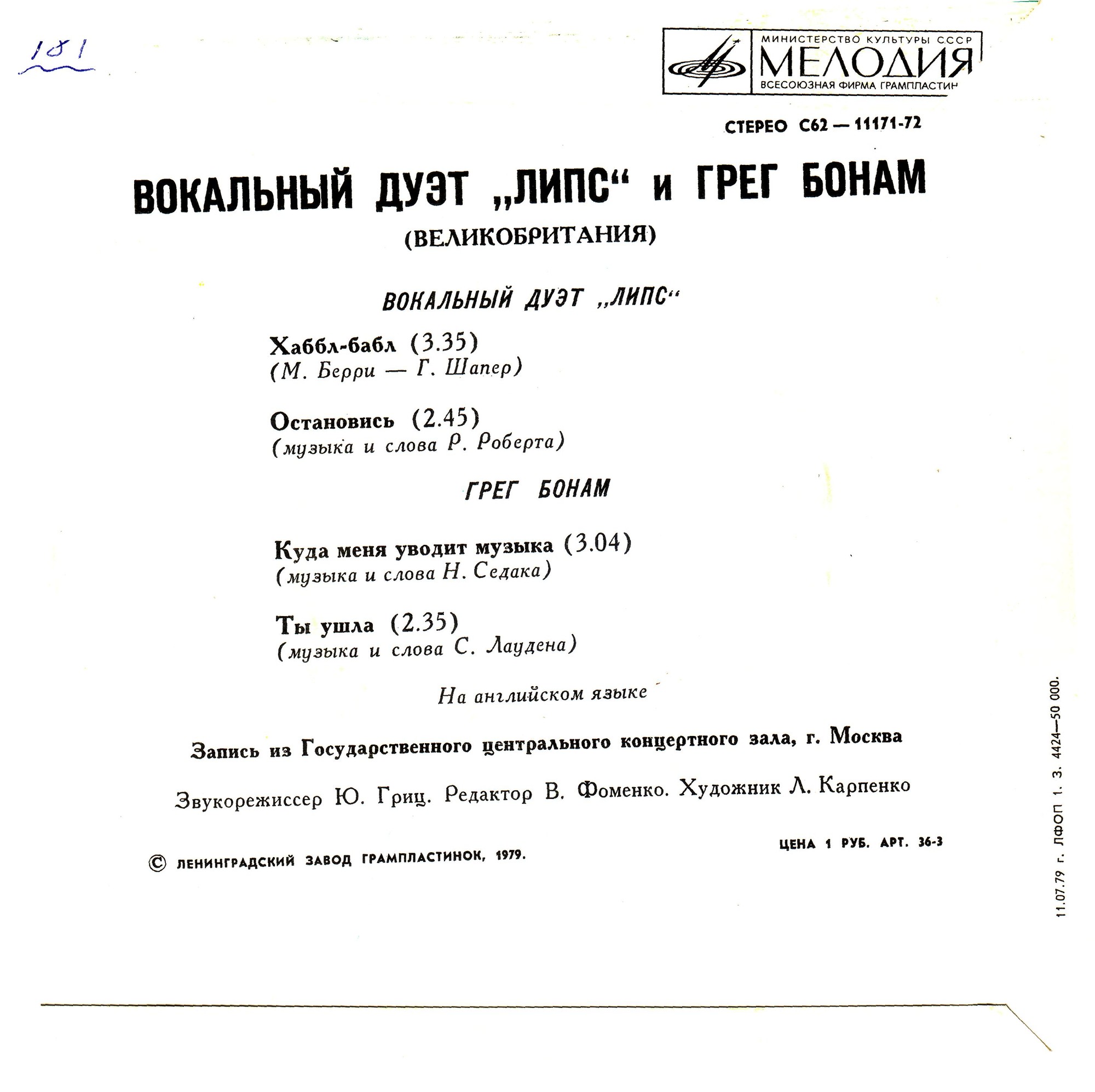 Вокальный дуэт «Липс» и Грег Бонам