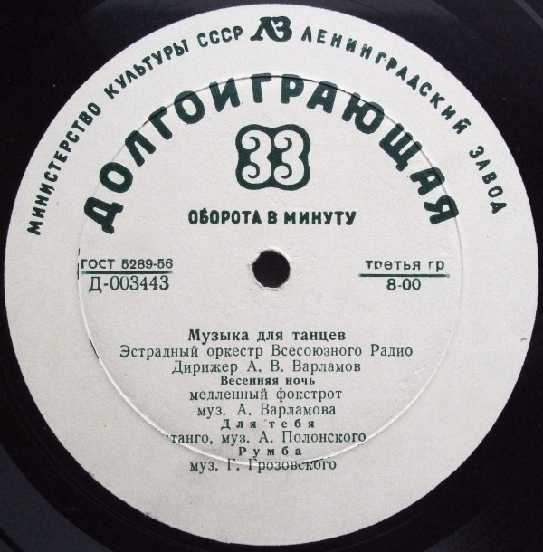 Эстрадный оркестр Всесоюзного радио, дирижер А. Варламов