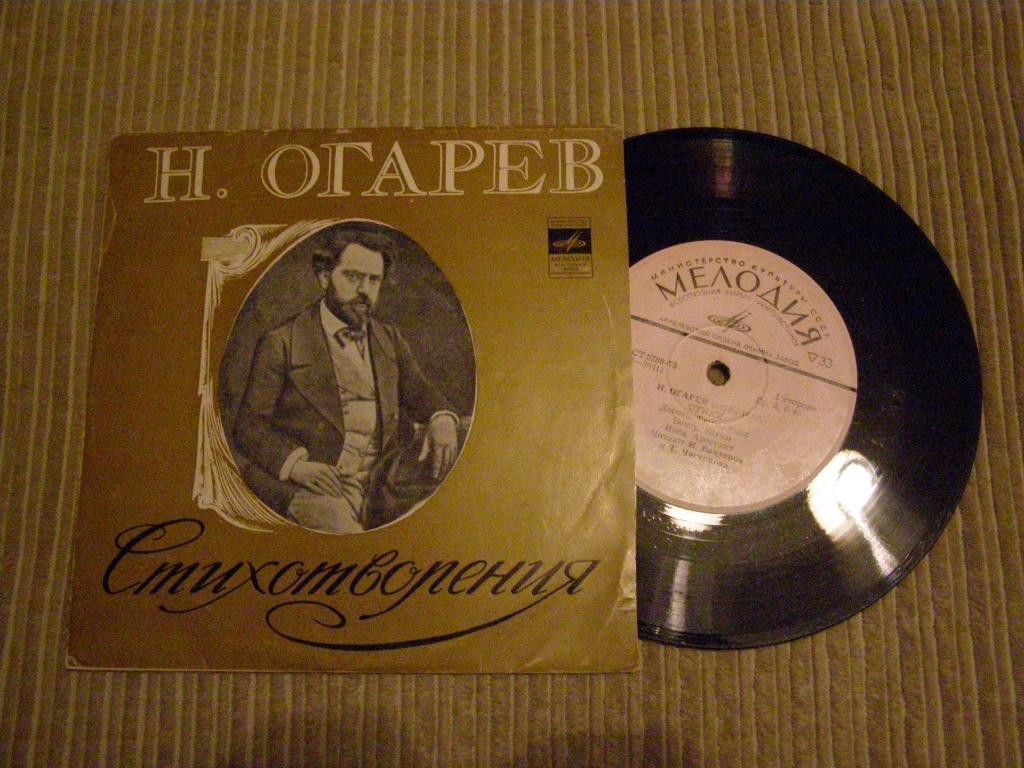 Николай ОГАРЕВ (1813-1877)
