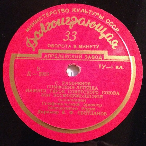 С. РАЗОРЕНОВ. Симфония-легенда памяти героя Советского Союза Зои Космодемьянской