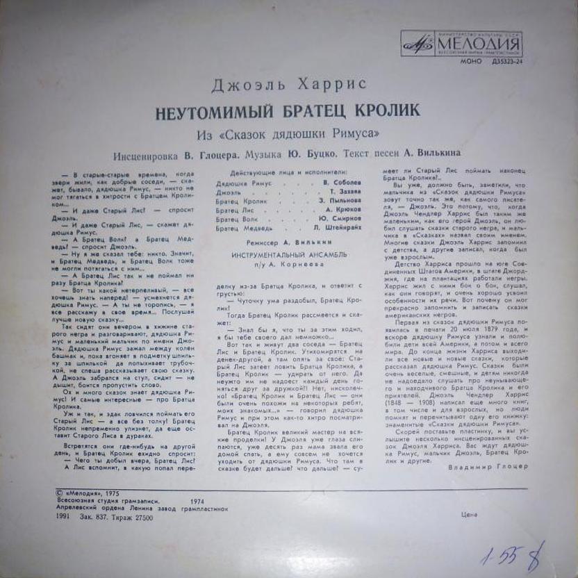 Неутомимый братец кролик. Из "Сказок дядюшки Римуса" Джоэля Харриса