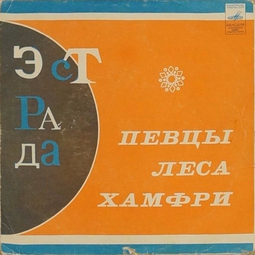ПЕВЦЫ ЛЕСА ХАМФРИ
