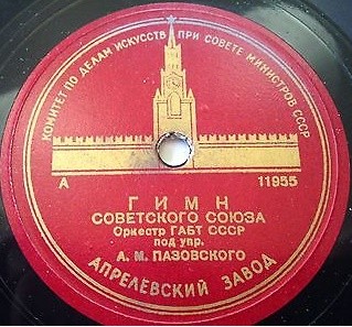 Гимн Советского Союза