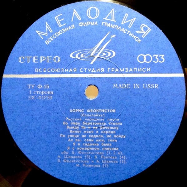 Борис ФЕОКТИСТОВ (балалайка, 1911-1990) "Русские народные песни и пляски"