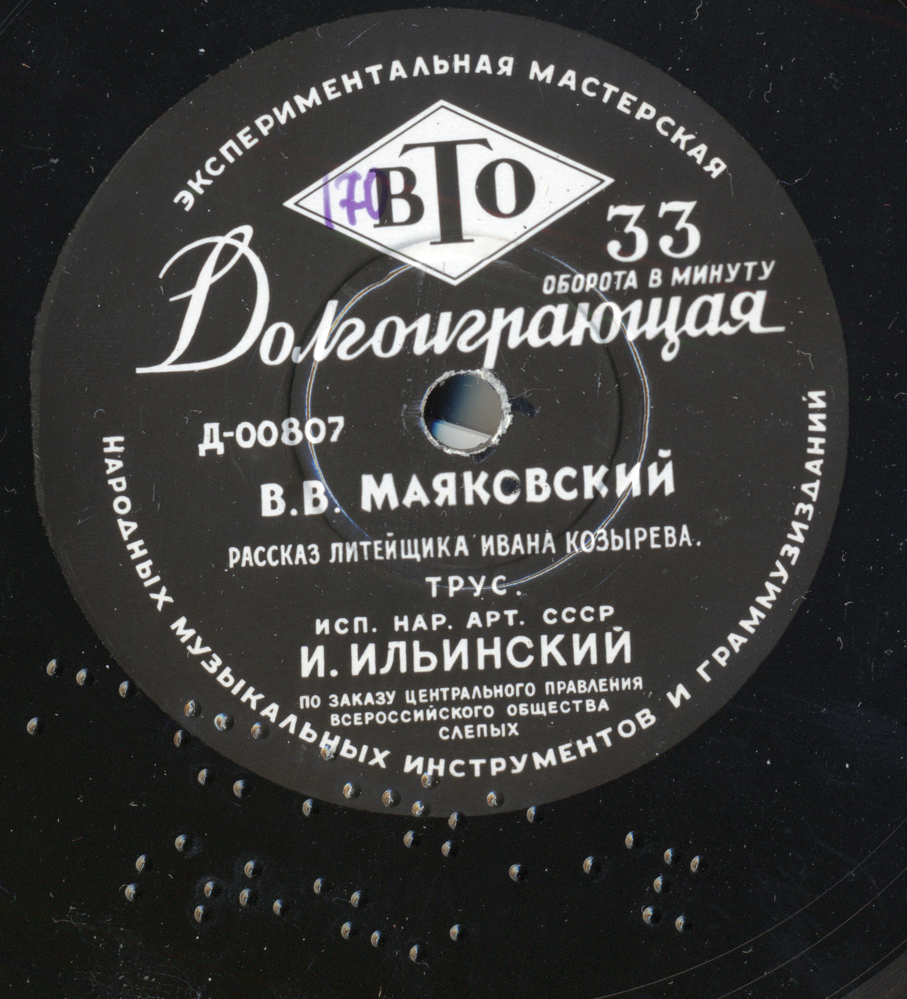 Стихотворения В. МАЯКОВСКОГО читает И. ИЛЬИНСКИЙ