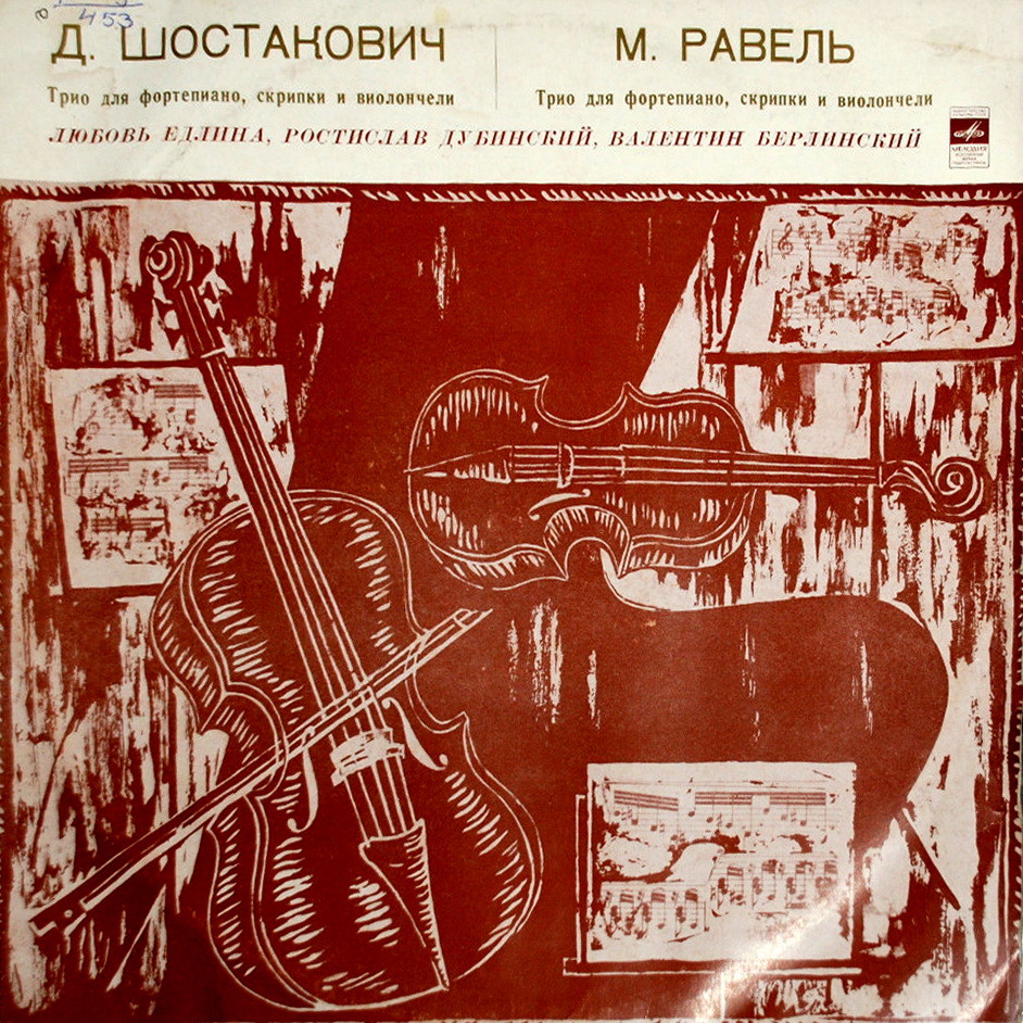 Д. ШОСТАКОВИЧ, М. РАВЕЛЬ Трио для ф-но, скрипки и виолончели. Едлина, Дубинский, Берлинский