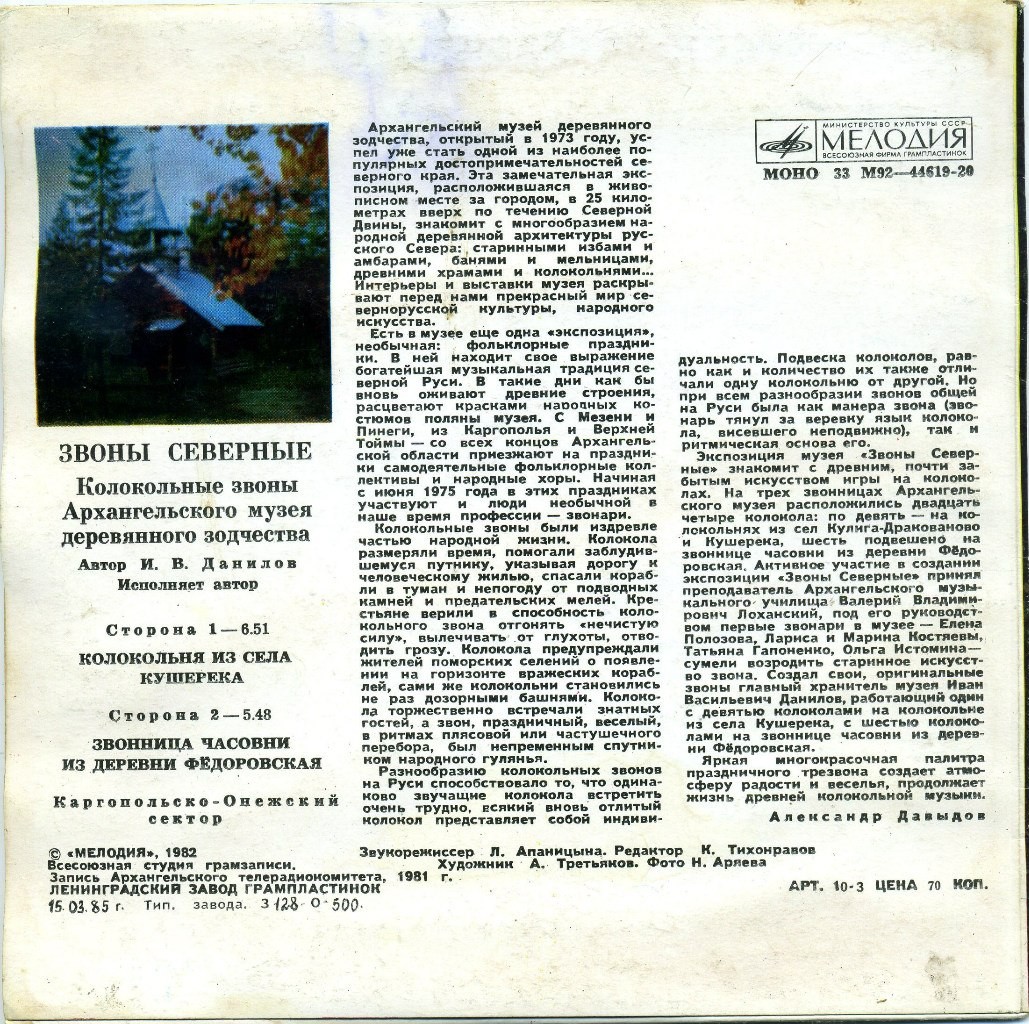 ЗВОНЫ СЕВЕРНЫЕ. Колокольные звоны Архангельского музея деревянного зодчества