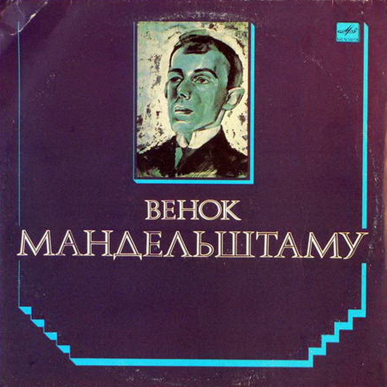 ВЕНОК МАНДЕЛЬШТАМУ