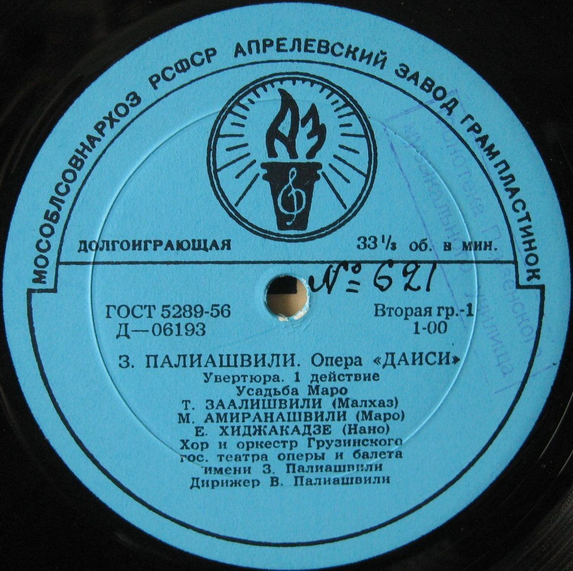 З. Палиашвили: «Даиси», опера в 3-х действиях