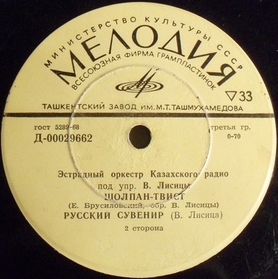 Бахыт Ашимова и эстрадный оркестр Казахского радио п/у В. Лисицы