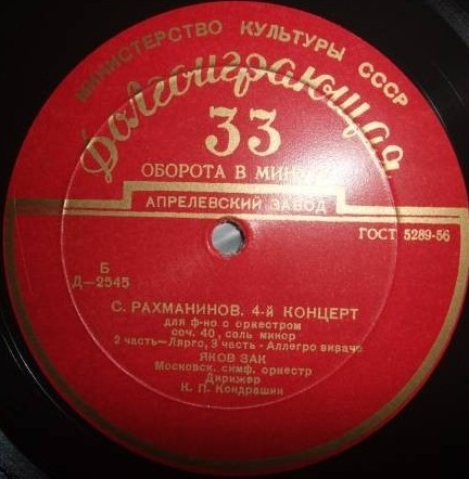 С. РАХМАНИНОВ: Концерт № 4 для ф-но с оркестром (Яков Зак, Московский СО, К. Кондрашин)