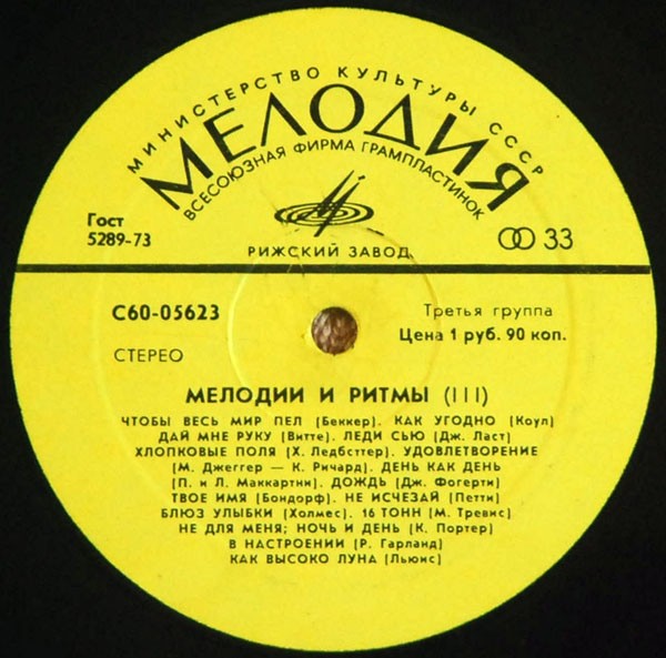 МЕЛОДИИ И РИТМЫ (III)
