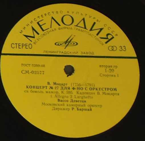 В. МОЦАРТ: Концерт № 27 для ф-но с оркестром (Вассо Деветци, МКО, Р. Баршай)