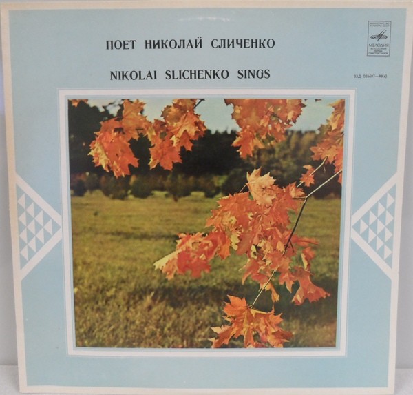 Поёт Николай СЛИЧЕНКО
