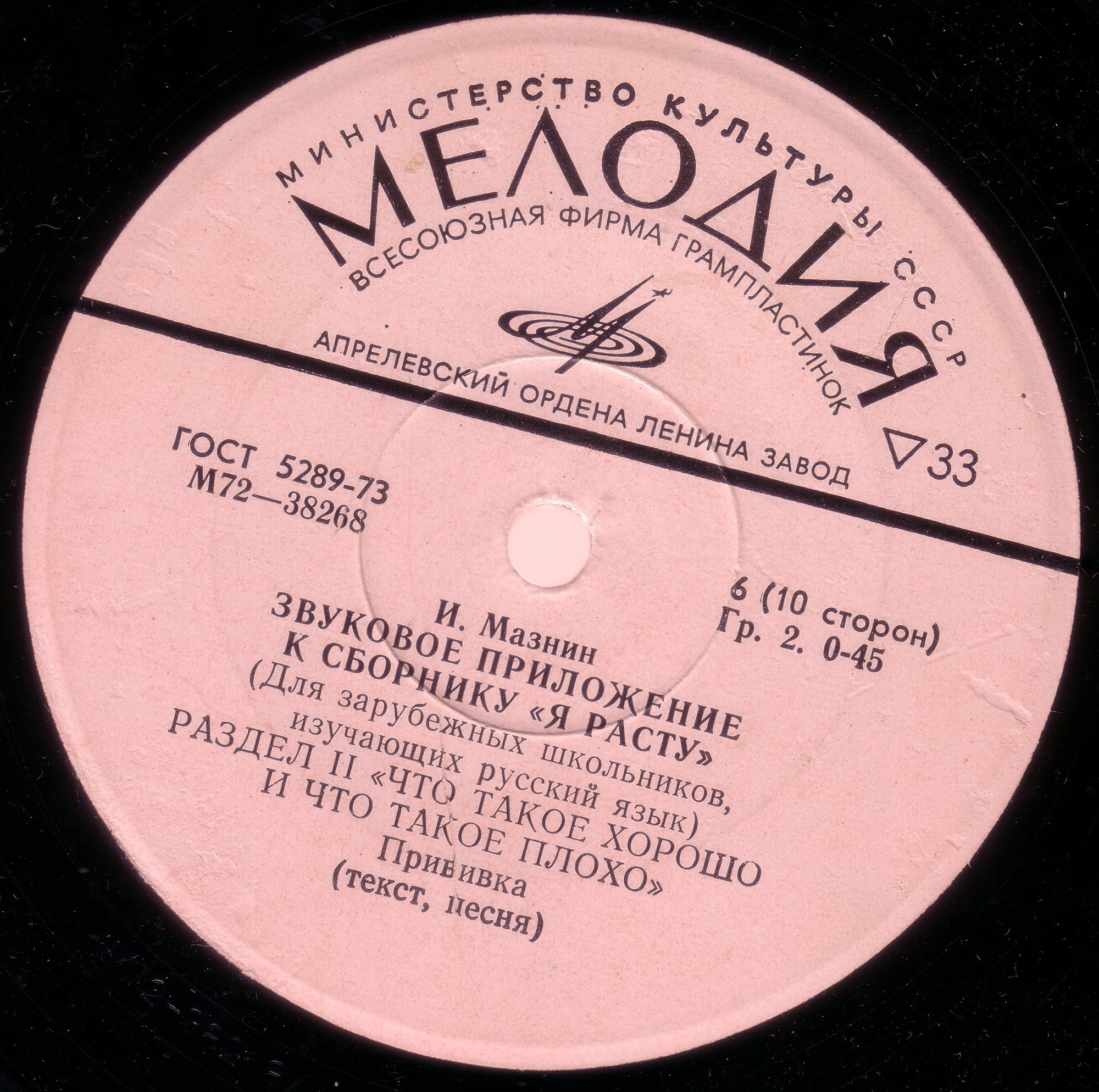 И. Мазнин. Звуковое приложение к сборнику "Я расту"