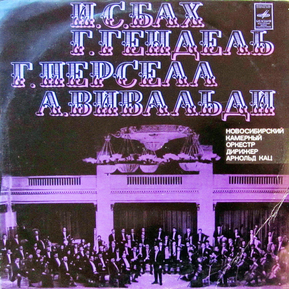 Новосибирский камерный оркестр п/у А. Каца: Гендель, Бах, Перселл, Вивальди