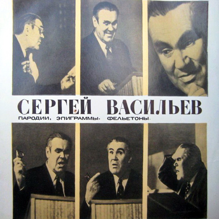 Сергей ВАСИЛЬЕВ. Литературные пародии, эпиграммы, фельетоны. Читает автор