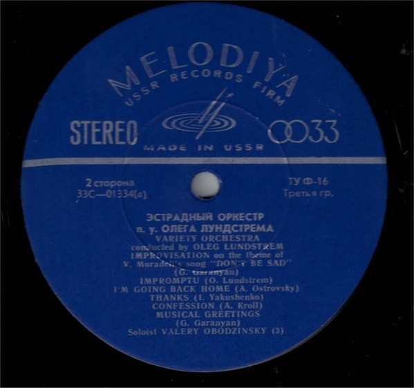 Эстрадный Оркестр под управлением Олега Лундстрема