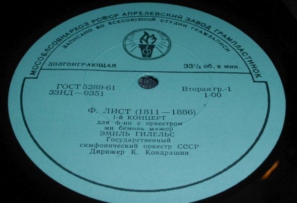 Ф. ЛИСТ (1811–1886) Концерт для ф-но с оркестром (Э. Гилельс, К. Кондрашин) / Симф. поэма «Прелюдии» (Н. Рахлин)
