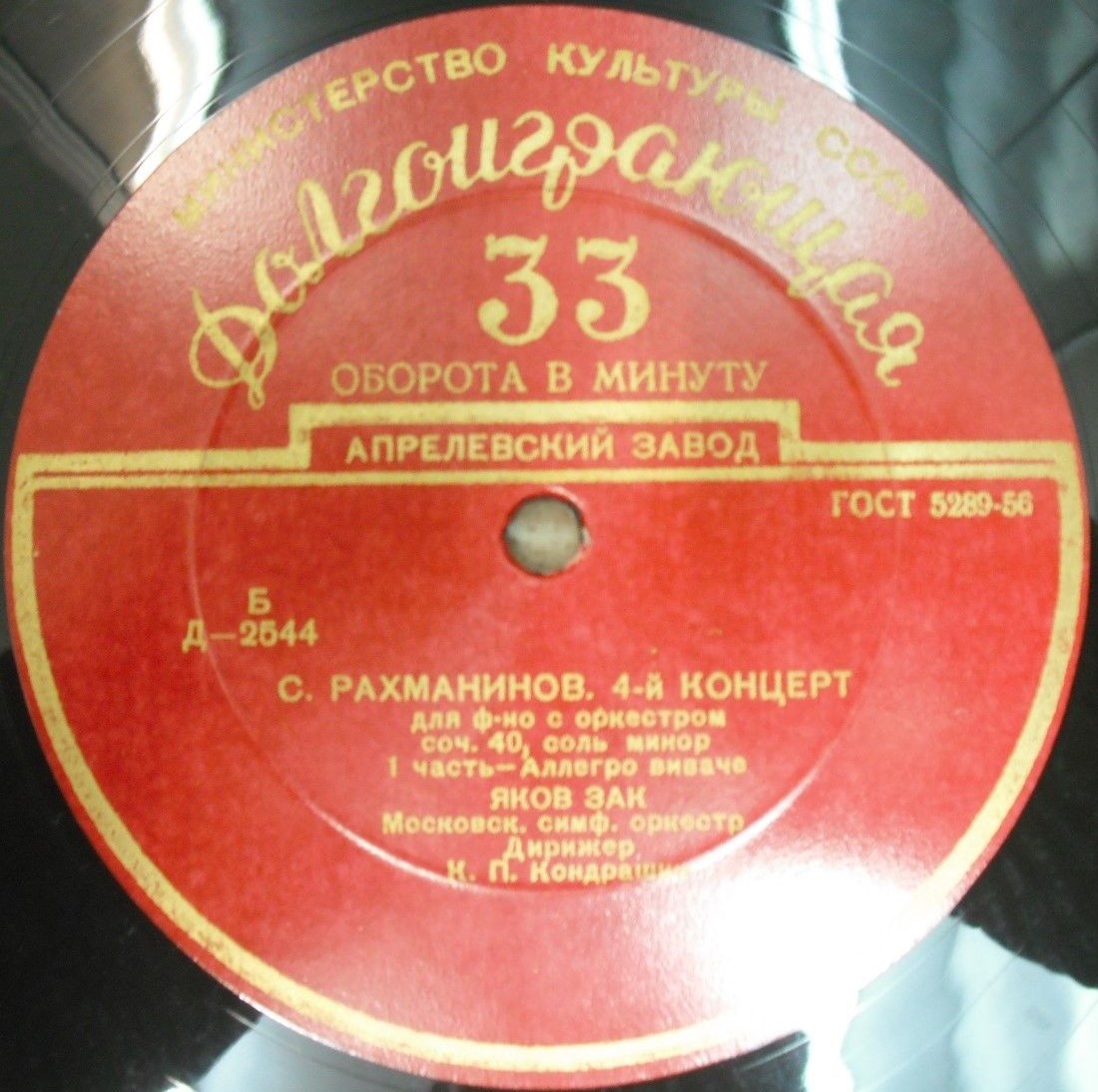 С. РАХМАНИНОВ: Концерт № 4 для ф-но с оркестром (Яков Зак, Московский СО, К. Кондрашин)