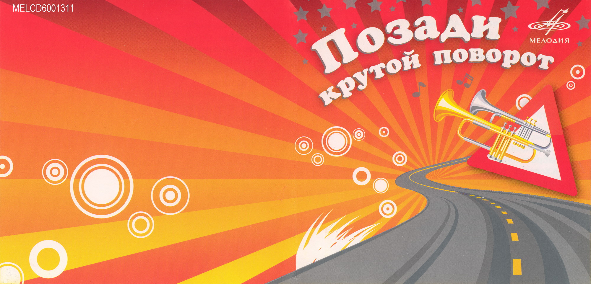 Позади крутой поворот