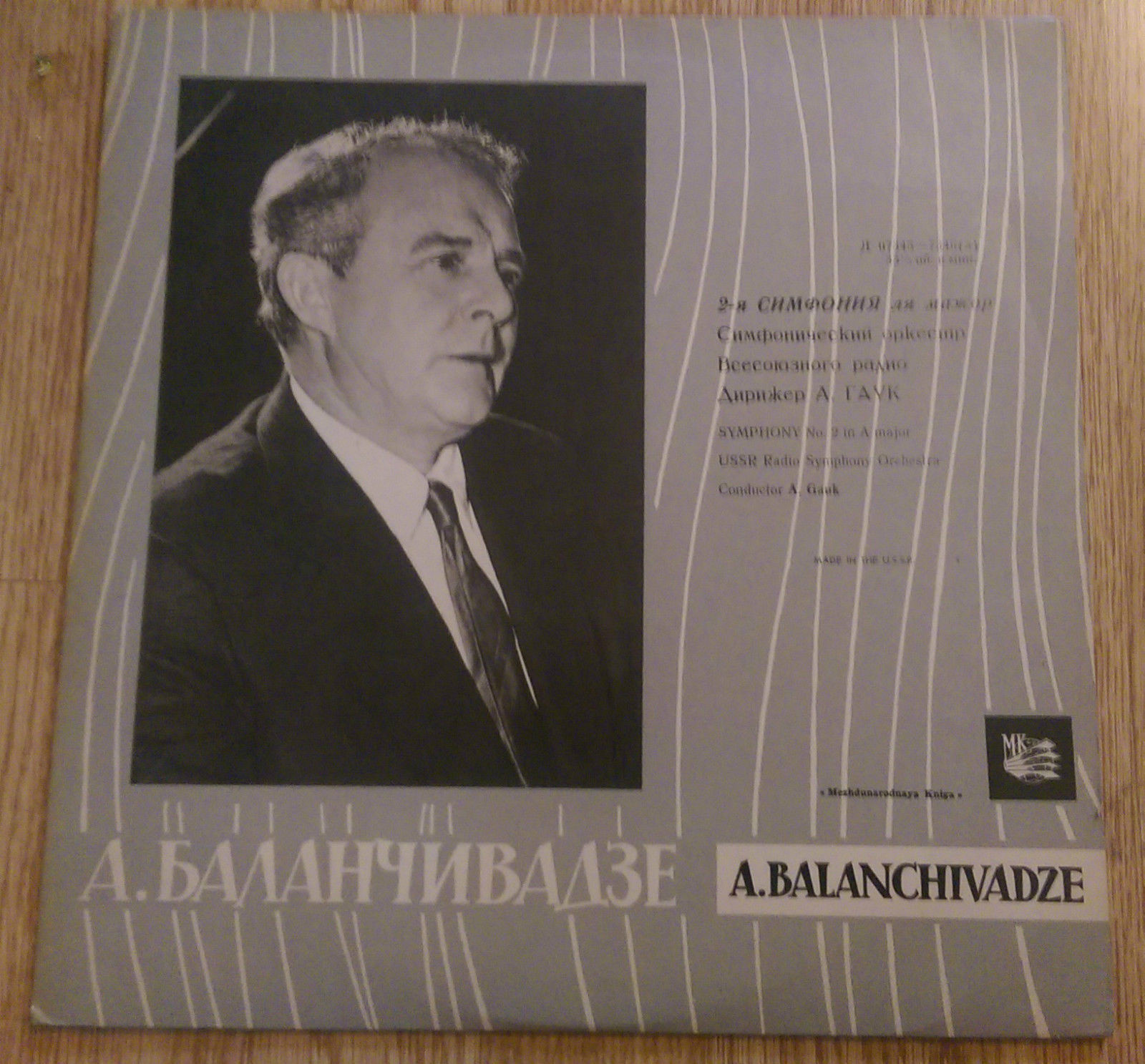 А. Баланчивадзе: Симфония № 2 (СО ВР, А. Гаук)