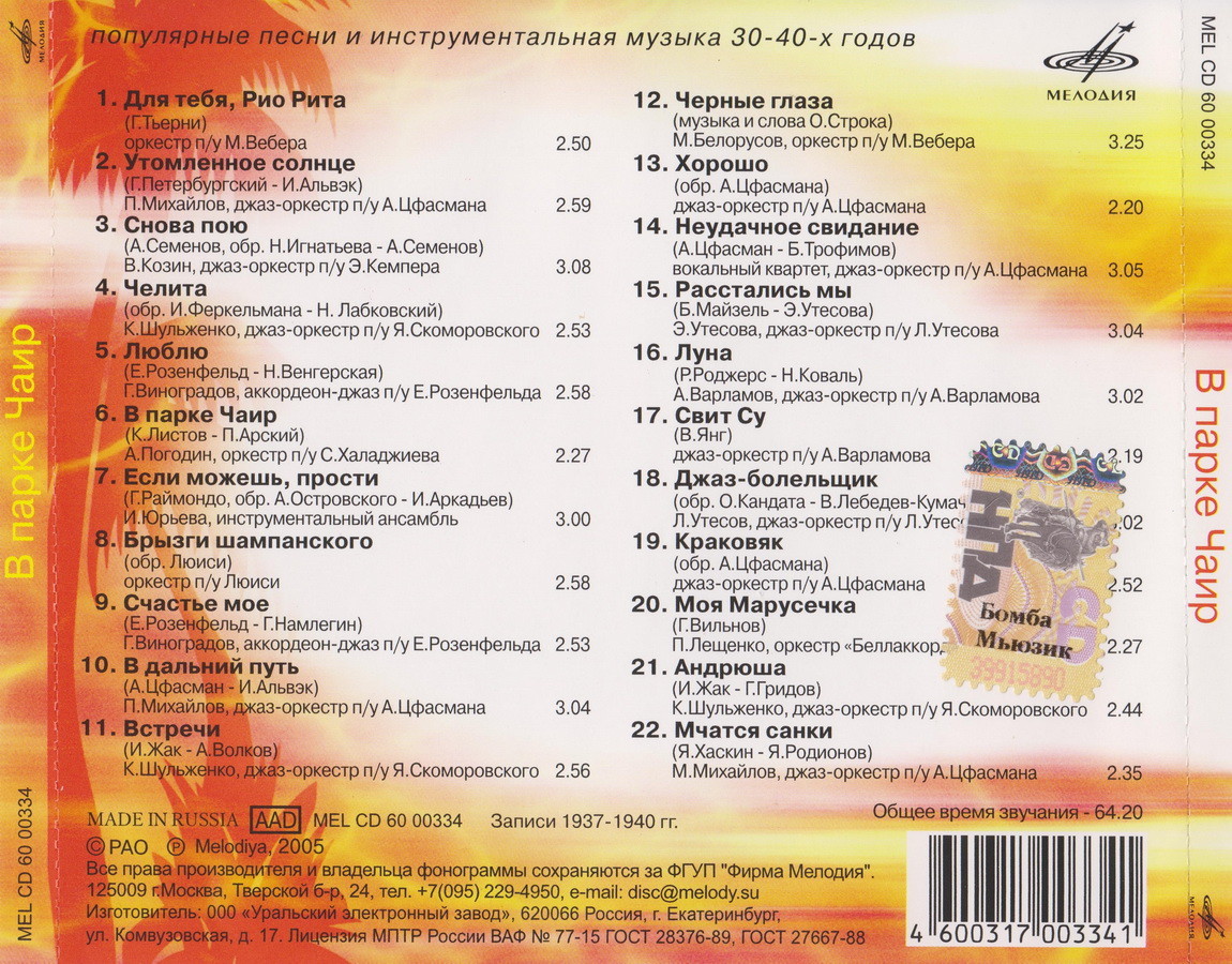 В парке Чаир. Музыка 30-40х годов