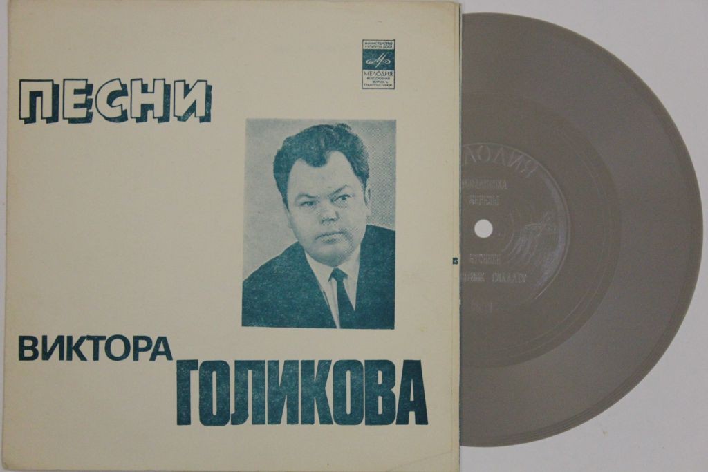 Песни Виктора ГОЛИКОВА