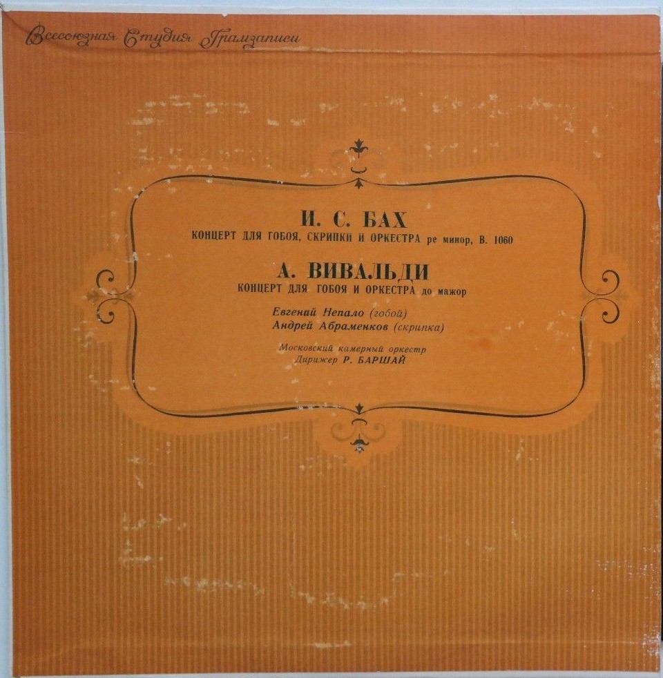 И. С. Бах, А. Вивальди. Евгений Непало (гобой), Андрей Абраменков (скрипка), Рудольф Баршай (дирижёр)