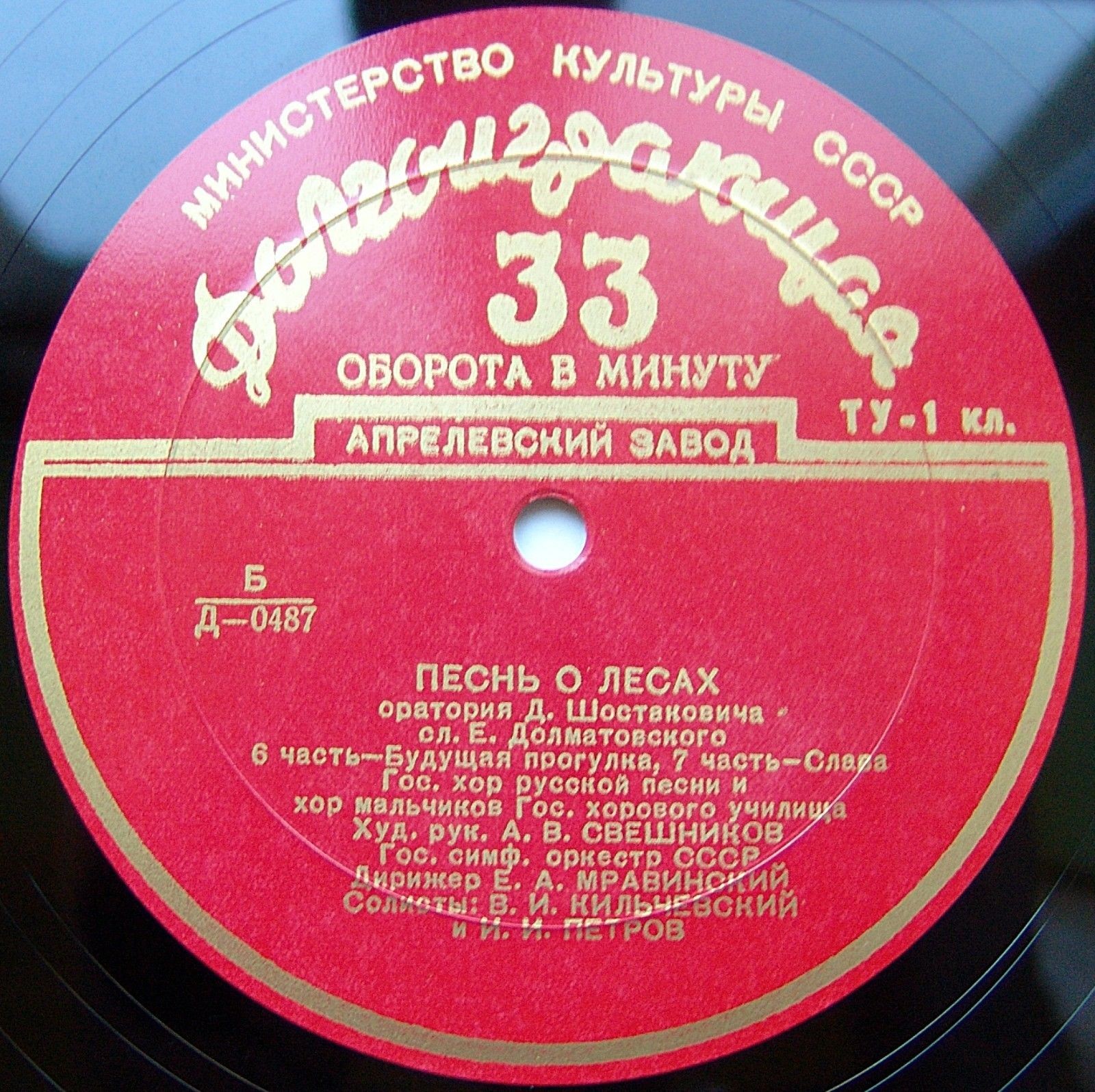 Д. ШОСТАКОВИЧ (1906–1975): Оратория «Песнь о лесах», соч. 81
