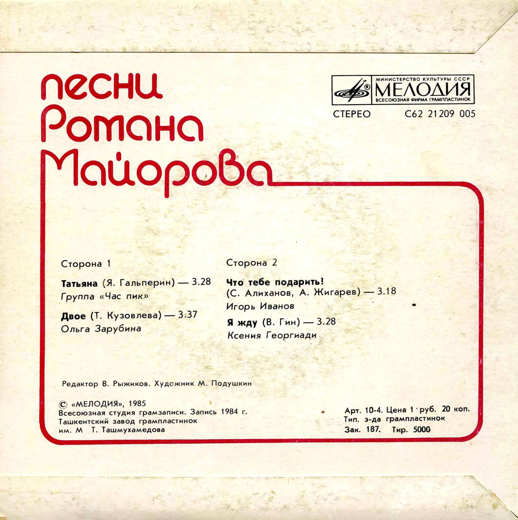 "Татьяна". Песни Романа МАЙОРОВА