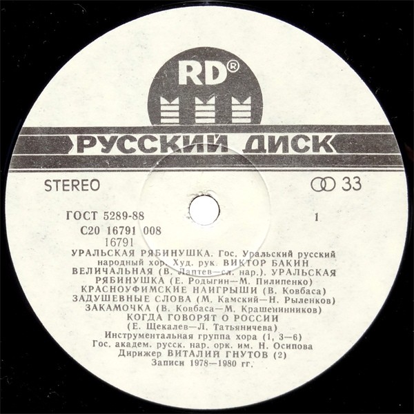 ГОСУДАРСТВЕННЫЙ  УРАЛЬСКИЙ РУССКИЙ НАРОДНЫЙ  ХОР,  худ. рук. Виктор Бакин. «Уральская рябинушка»