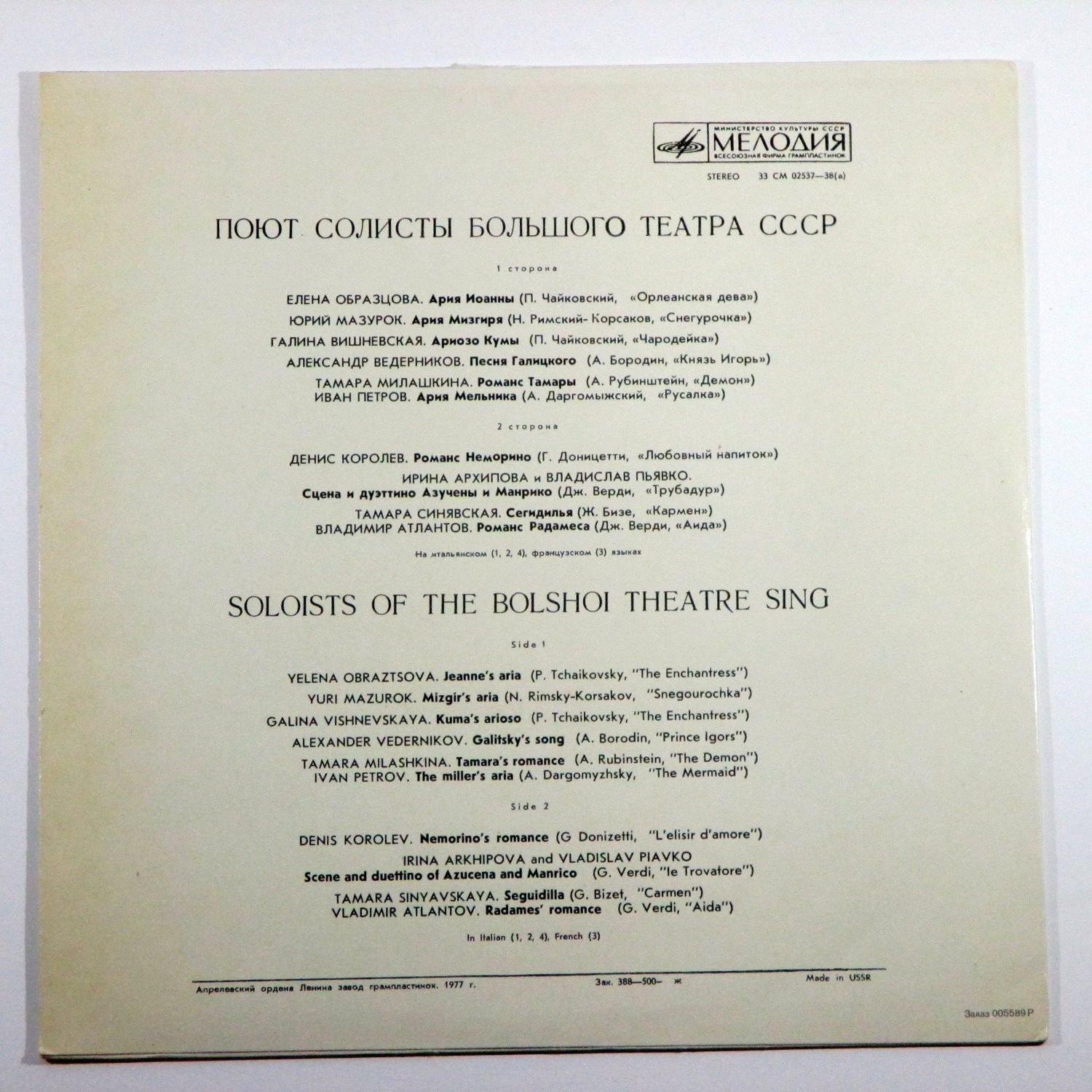 ПОЮТ СОЛИСТЫ БОЛЬШОГО ТЕАТРА СССР