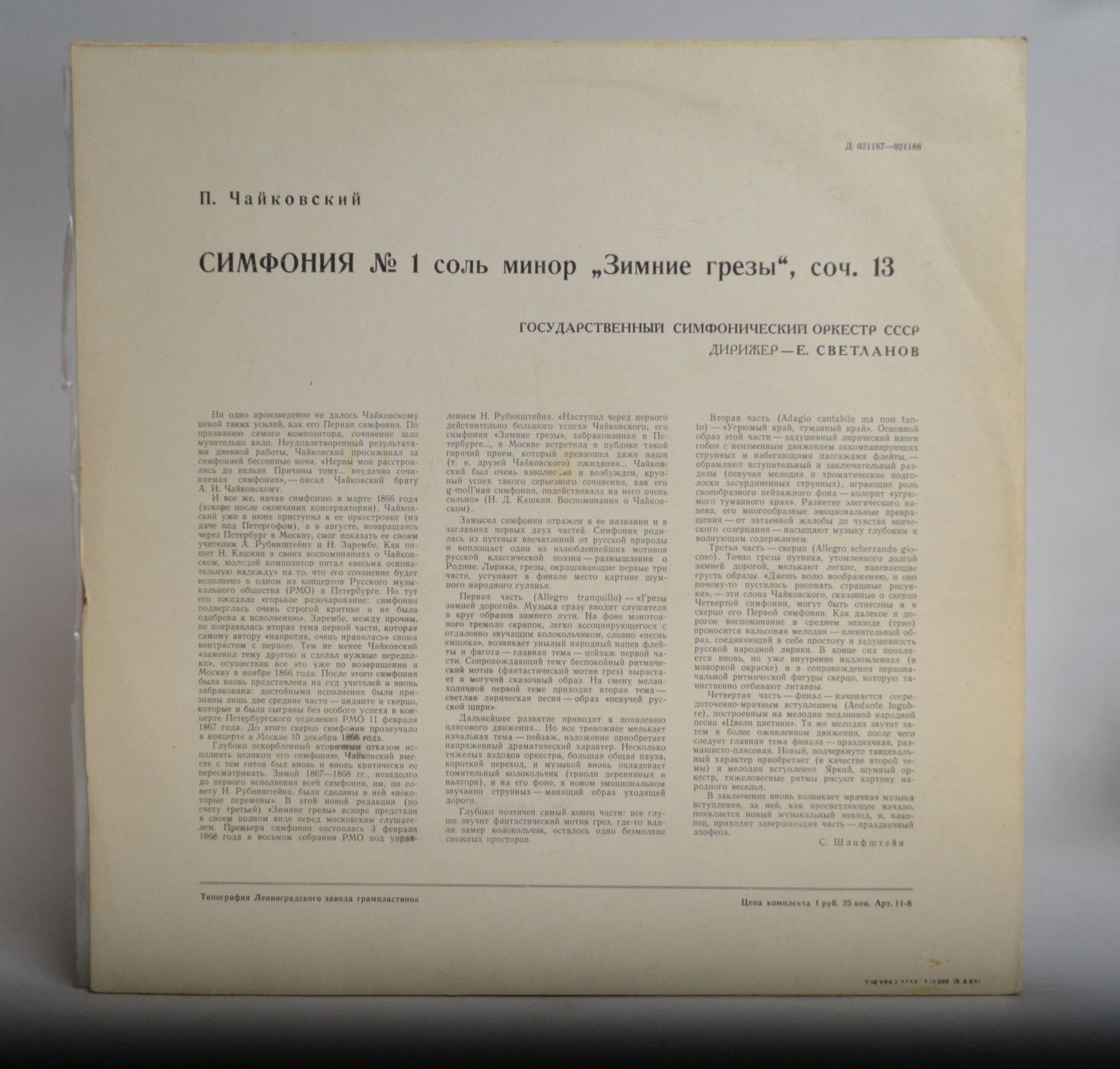 П. ЧАЙКОВСКИЙ Симфония № 1 соль минор, соч. 13 "Зимние грезы" (ГСО СССР, Е. Светланов)