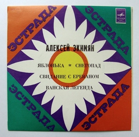 А. ЭКИМЯН (1927–1982) «Песни и инструментальная музыка»