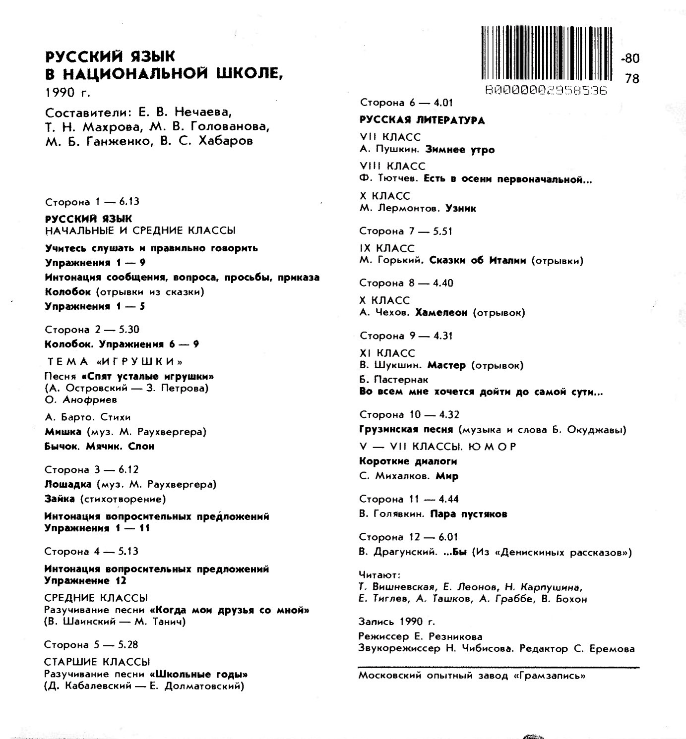 Звуковое приложение к журналу "РУССКИЙ ЯЗЫК В НАЦИОНАЛЬНОЙ ШКОЛЕ" (1990 год)