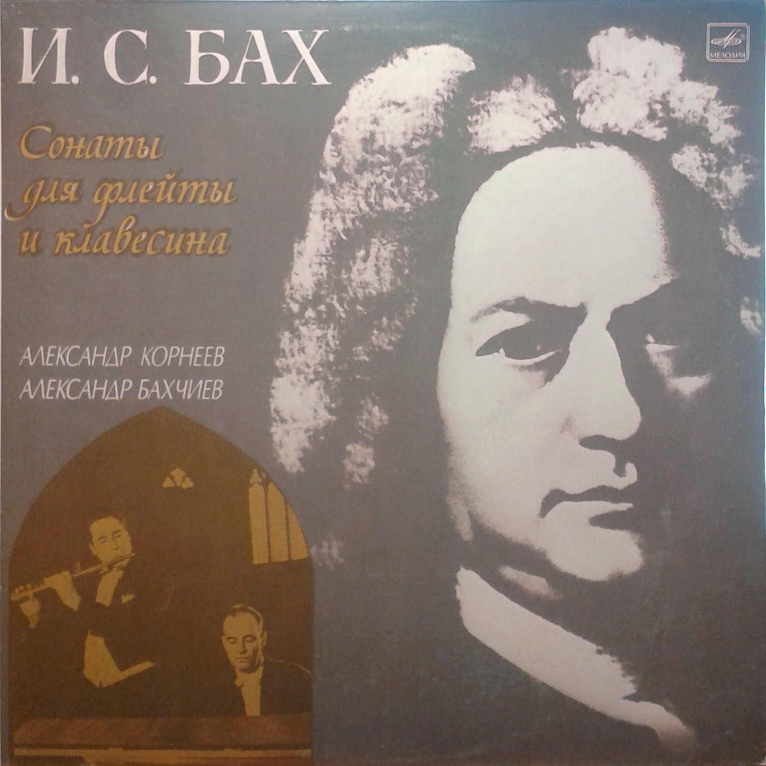 И. С. БАХ (1685-1750): Сонаты №№ 4-6 для флейты и клавесина