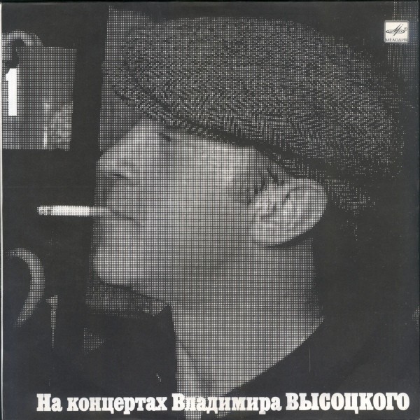 На концертах Владимира Высоцкого №01. Сентиментальный боксёр