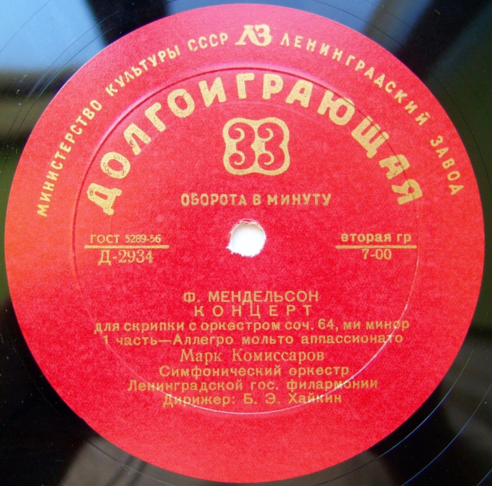 Ф. Мендельсон: Концерт для скрипки с оркестром, соч. 64, ми минор (Марк Комиссаров; СО ЛГФ, Б. Э. Хайкин)