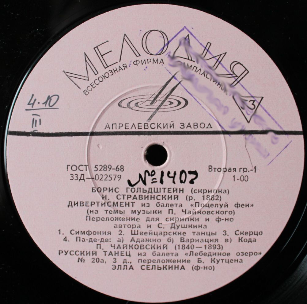 Борис Гольдштейн, скрипка