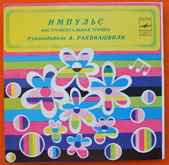 ИНСТРУМЕНТАЛЬНАЯ ГРУППА «ИМПУЛЬС», рук. Александр Раквиашвили