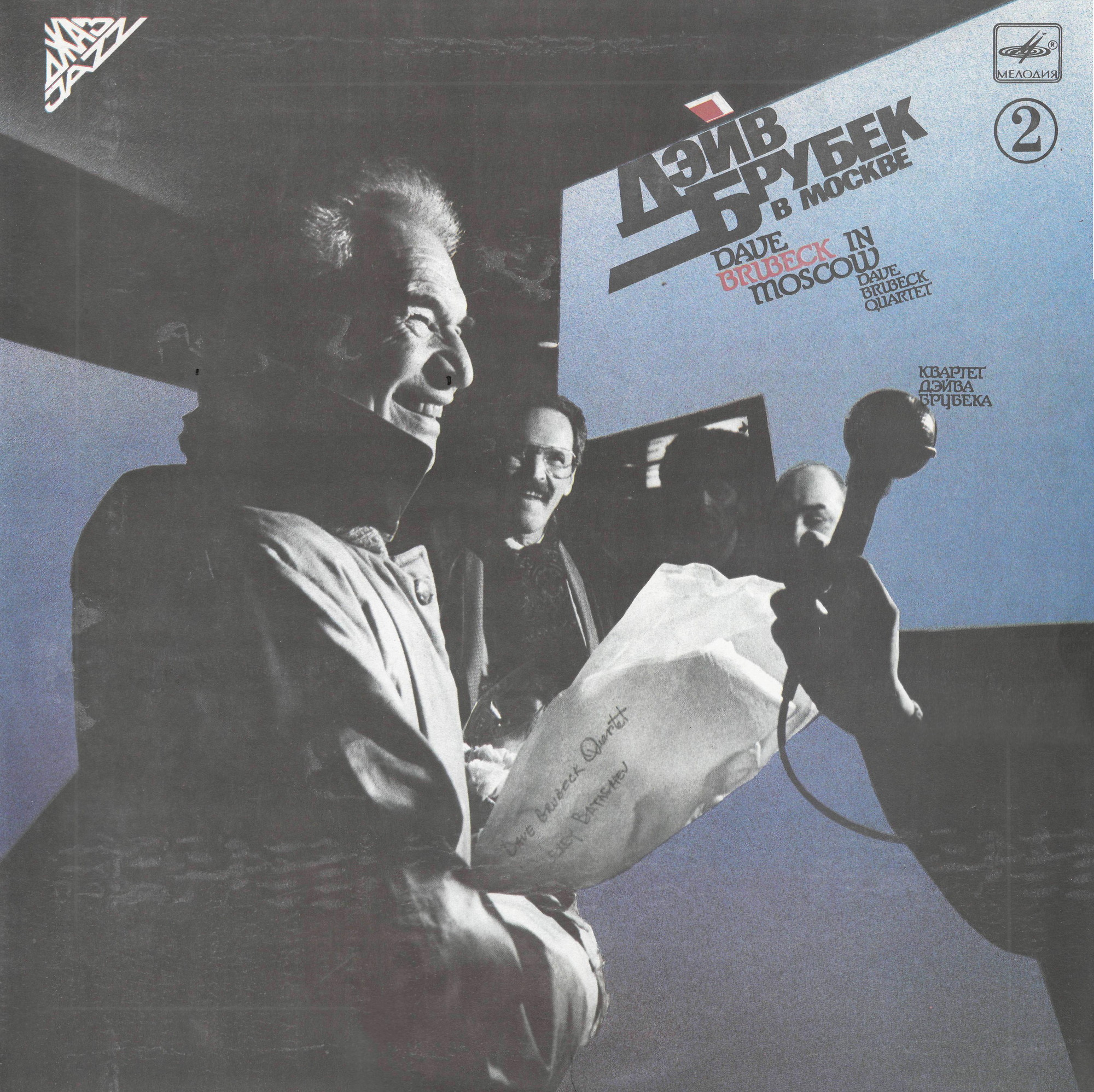 Дэйв Брубек в Москве. Dave Brubeck in Moscow (пластинка 2)
