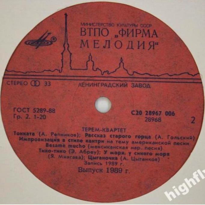 Терем-квартет