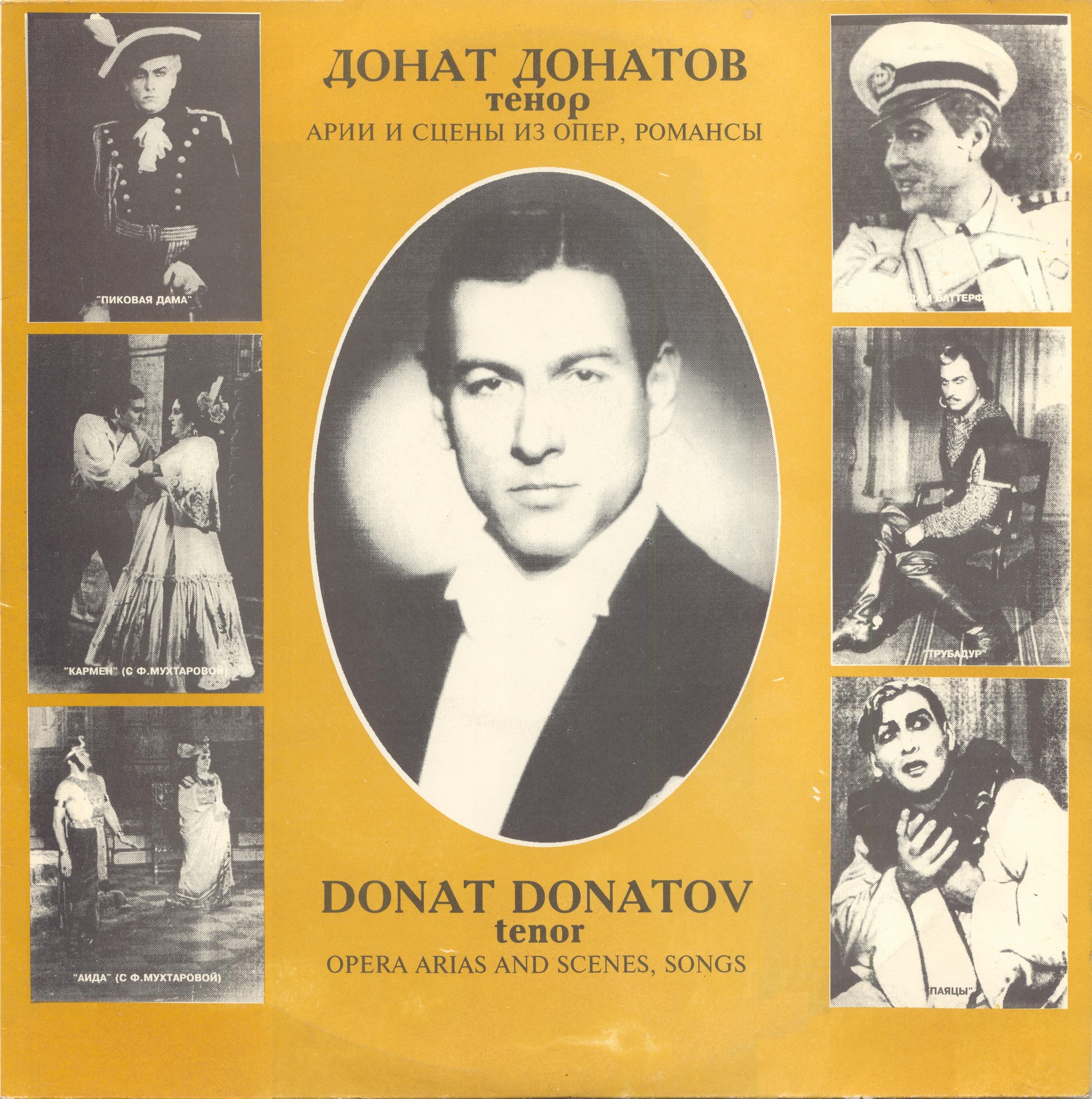 Донат Донатов (тенор) - арии и сцены из опер, романсы