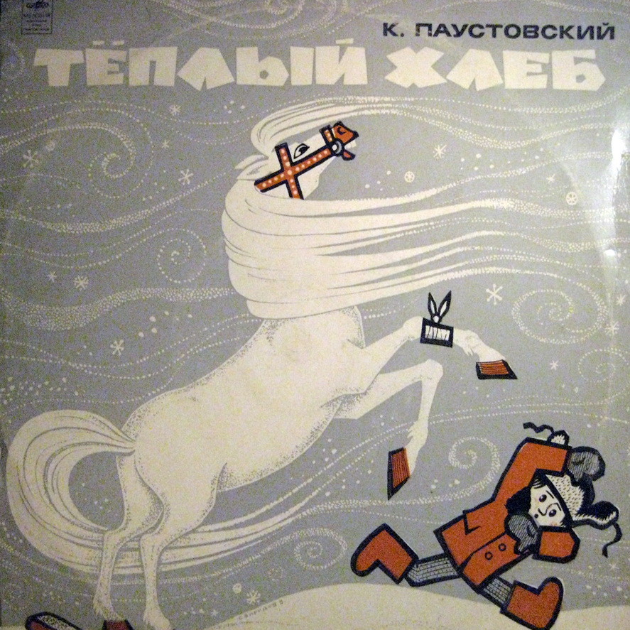 ТЁПЛЫЙ ХЛЕБ: Сказка К. Паустовского (З. Бокарева и Н. Литвинов)