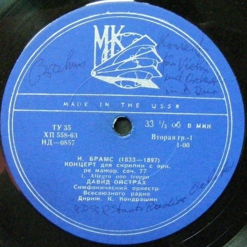 И. БРАМС (1833–1897): Концерт для скрипки с оркестром ре мажор, соч. 77 (Д. Ойстрах, К. Кондрашин)